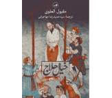 کتاب خیال حلاج اثر مقبول العلوی